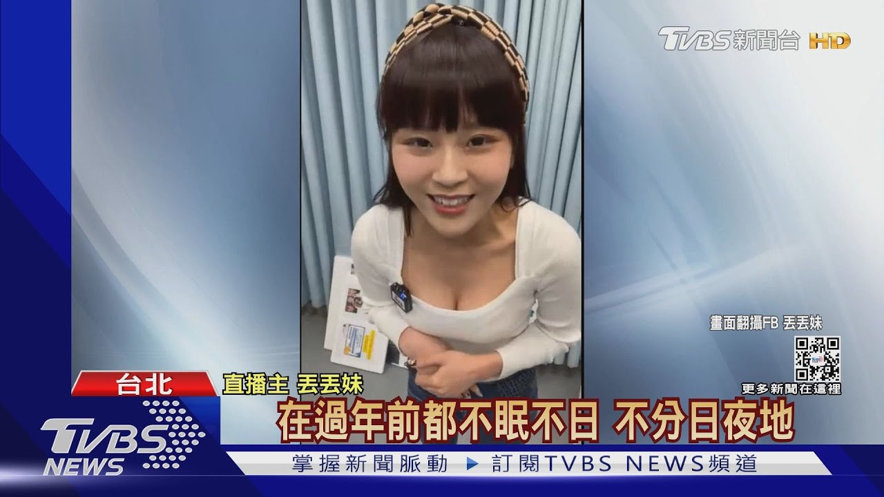 睽違近一個月！丟丟妹上工重啟直播　自嘲「快破產了」