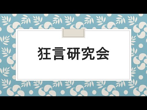 【狂言研究会】