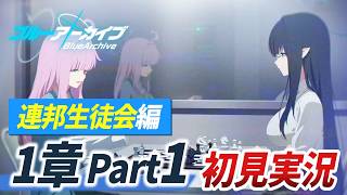 ブルアカ新メインストーリーを見る　初見反応・考察【 ブルーアーカイブ Vol.0 連邦生徒会編 第1章 part1】