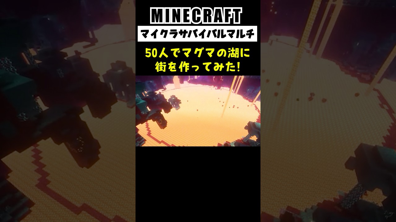 【マイクラ】50人でマグマの湖に街を作ってみた #minecraft  #マインクラフト #マイクラ #マイクラ建築 #マインクラフト建築 #shorts