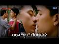 ลอง จูบ กันดูปะ ONLY FRIENDS DREAM ON EP 2