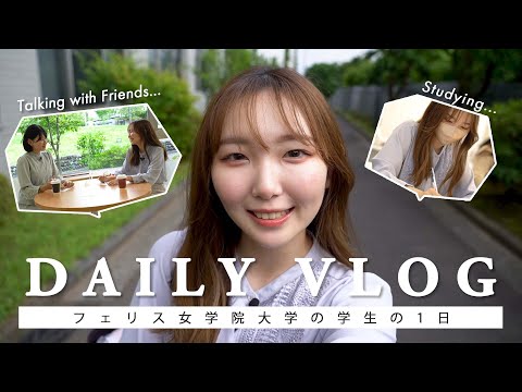 【Vlog】フェリス女学院大学の学生の1日