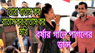 তোরা বাতাস কর বাতাস কর ।Tora Batas Kor Batas Kor Sokhi । Borsha । nouka song. bangla new baul song