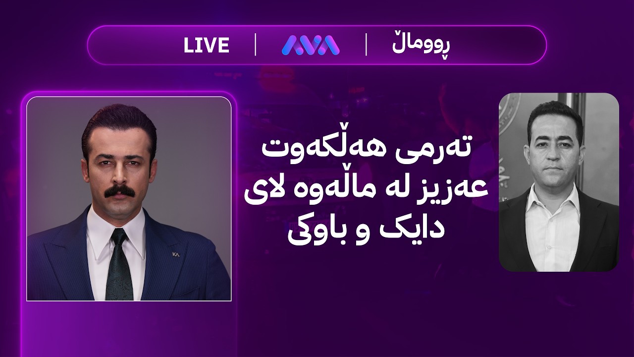 ڤیدیۆ | ڕاستەوخۆ؛ تەرمی هەڵکەوت عەزیز لە ماڵەوە لای دایک و باوکی