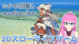 ニナの神隠し -another day-