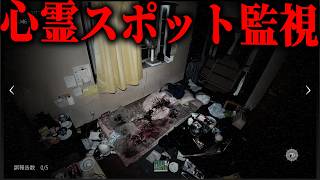 心霊スポットを監視して異常を報告するゲームが怖すぎた - 日本事故物件監視協会 -Japan Stigmatized Property-