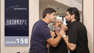 Գոյամարտ, Սերիա 158, Անոնս / Goyamart