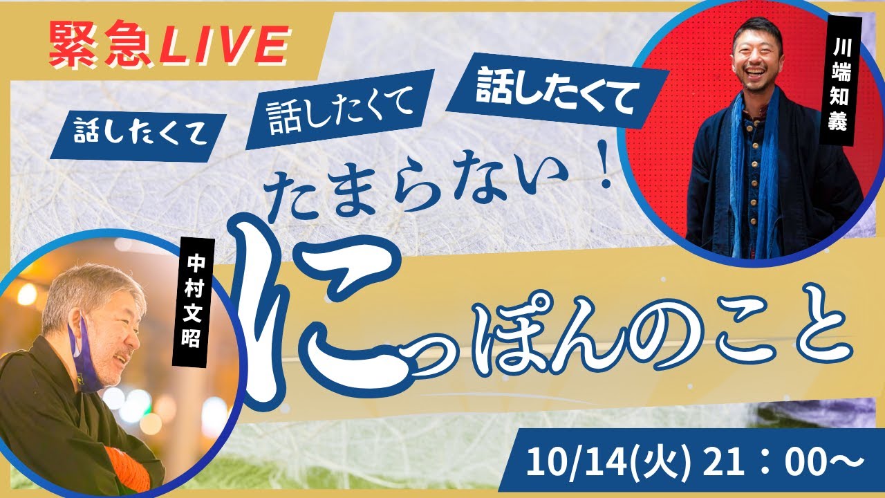 アーカイブ「にっぽんのこと」FBライブの内容がよかったのでこちらにアップ【中村文昭公式】