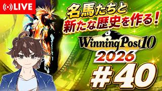 【ウイニングポスト10 2026】名馬達と新たな歴史を作る！ #40