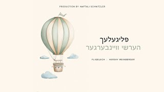 פליגעלעך - הערשי וויינבערגער | Fligelech - Hershy Weinberger