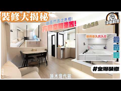 【裝修大揭秘】家居展優惠許願區 ！｜白金配色！｜幽靈門頻道首亮相！｜勁高既步入式浴缸！｜我地公司有一個缺點係？｜原木現代風｜《愫禾》｜疊茵庭｜全爆裝修｜洛基解密