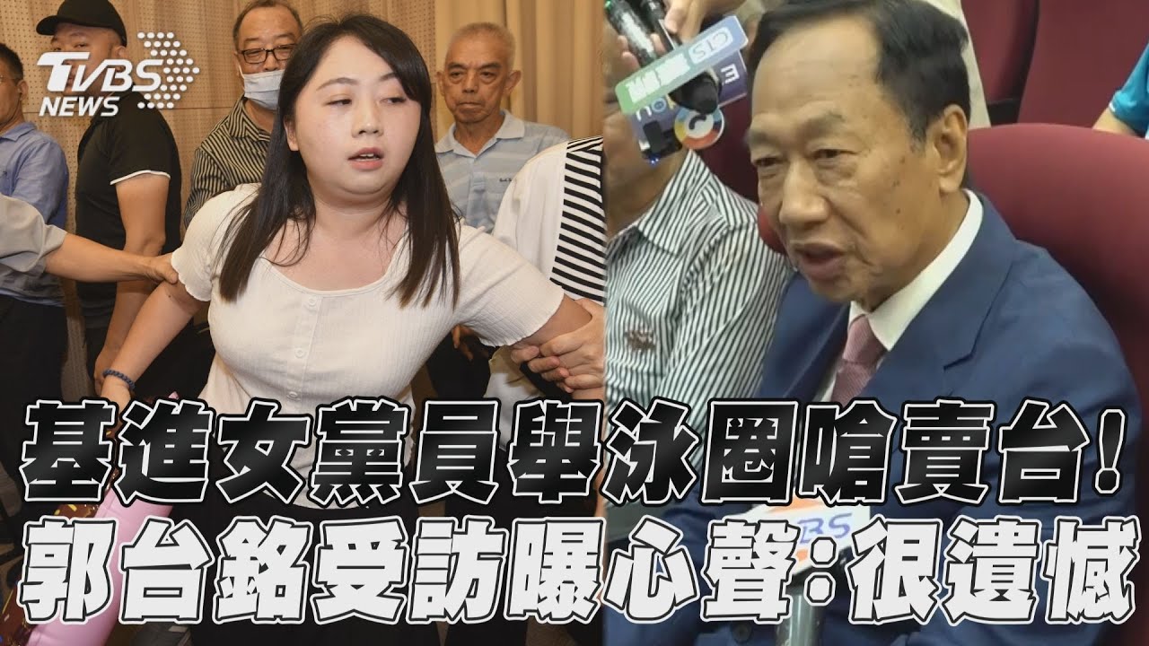 影音/基進女黨員舉泳圈嗆賣台! 郭台銘受訪曝心聲:很遺憾