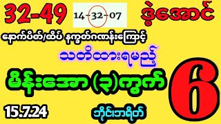 (32-49)ကြောင့် တနင်္လာ အဖွင့် သတိထားရမည့် မိန်းအော(3)ကွက် ဘိုင်၊ဘရိတ်#2dlive #2dmyanmar #2d #2dthai