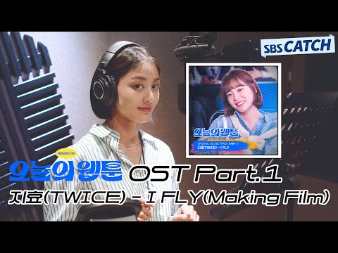 오늘의 웹툰 OST Part.1 지효(TWICE) - I FLY 메이킹 현장 공개!  