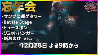 【視聴者参加型】MinecraftSASUKE ver.Cookie  大忘年会【1.12.2】