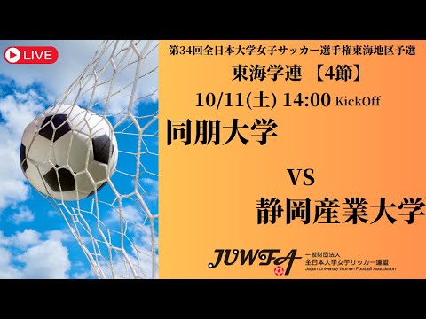 体育学科 【東海2025 秋4節】 同朋大学 vs 静岡産業大学 10/11(土) 14:00