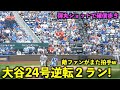 敵ファンがまた拍手!大谷翔平 第24号逆転2ランホームラン!トラウタニ弾で兜を被せるw【現地映像】エンゼルスvsロイヤルズ第3戦6/19