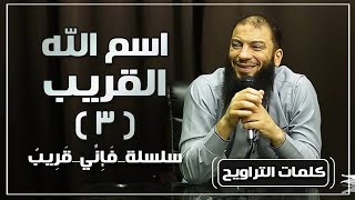 اسم الله القريب | الجزء ( 03 ) | #فإني_قريب | د . حازم شومان image
