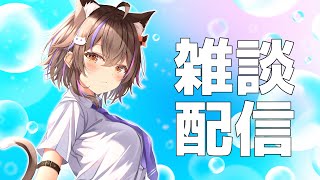 「雑談」約１週間ぶりの配信(*'ω'*)最近の話とかするます。「個人Vtuber」