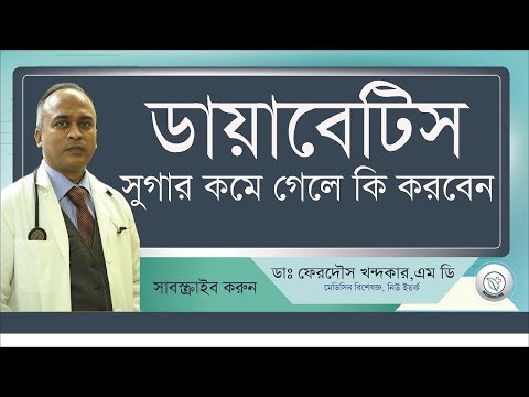 ব্লাড সুগার কমে গেলে কি করবেন...