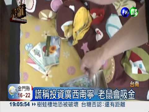 投資廣西南寧?老鼠會吸金逾10億