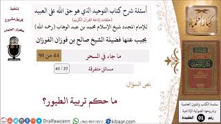 صورة 27 من 41|أسئلة شرح كتاب التوحيد|مسائل متفرقة|ما حكم تربية الطيور؟|صالح الفوزان|كبار العلماء