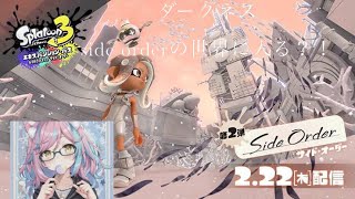 ダークネスが白黒の世界に連れてかれた？！(Splatoon3 エキスパンションパス side order)パート1