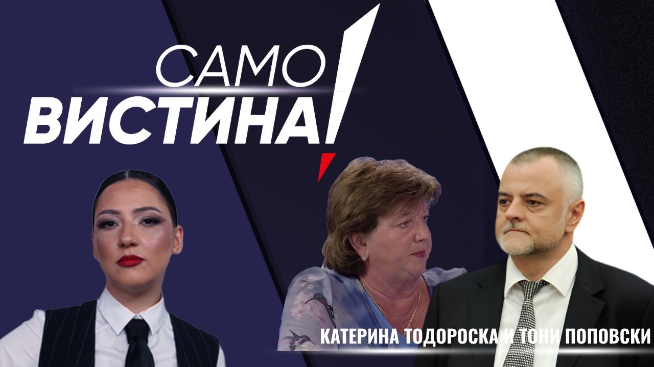„Само Вистина“ со Катерина Тодороска и  Тони Поповски - 23.10.2026 - 1 дел