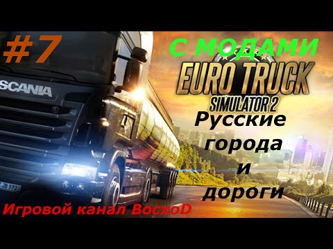 Euro Truck Simulator 2 #7 Едим на Scania R Topline в Санкт Петербург