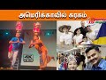 Karagam In America அமெரிக்காவில் கரகம் தமிழர் கல