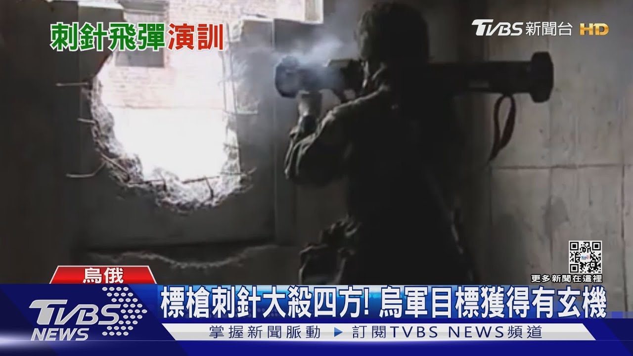 有片/人手一支標槍刺針防空破甲天下無敵?! 打破不對稱迷思:仍須傳統戰力當基礎
