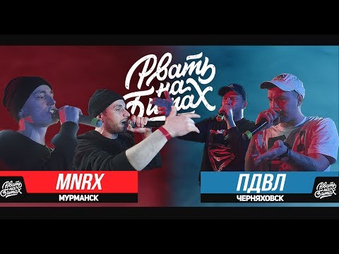 РВАТЬ НА БИТАХ - MNRX Х ПДВЛ (ШИШ MNRX / ЯР MNRX Х PRA(KILLA'GRAMM) / STANKEY)