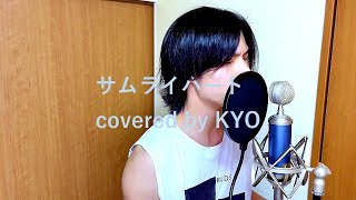 サムライハート(Some Like It Hot) 【バンドマンが本気で歌ってみた】Covered by KYO