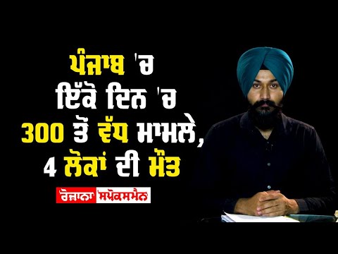Punjab'ਚ ਇੱਕੋ ਦਿਨ 'ਚ 300 ਤੋਂ ਵੱਧ ਮਾਮਲੇ, 4 ਲੋਕਾਂ ਦੀ ਮੌਤ
