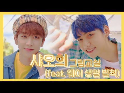 샤오의 그림교실🎨 (feat. 웨이 생일 벌칙🐻)