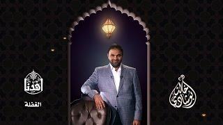 #اهدنا | #الغفلة | #د.خالد_أبو_شادي | رمضان ٢٠١٥م - ١٤٣٦هـ image