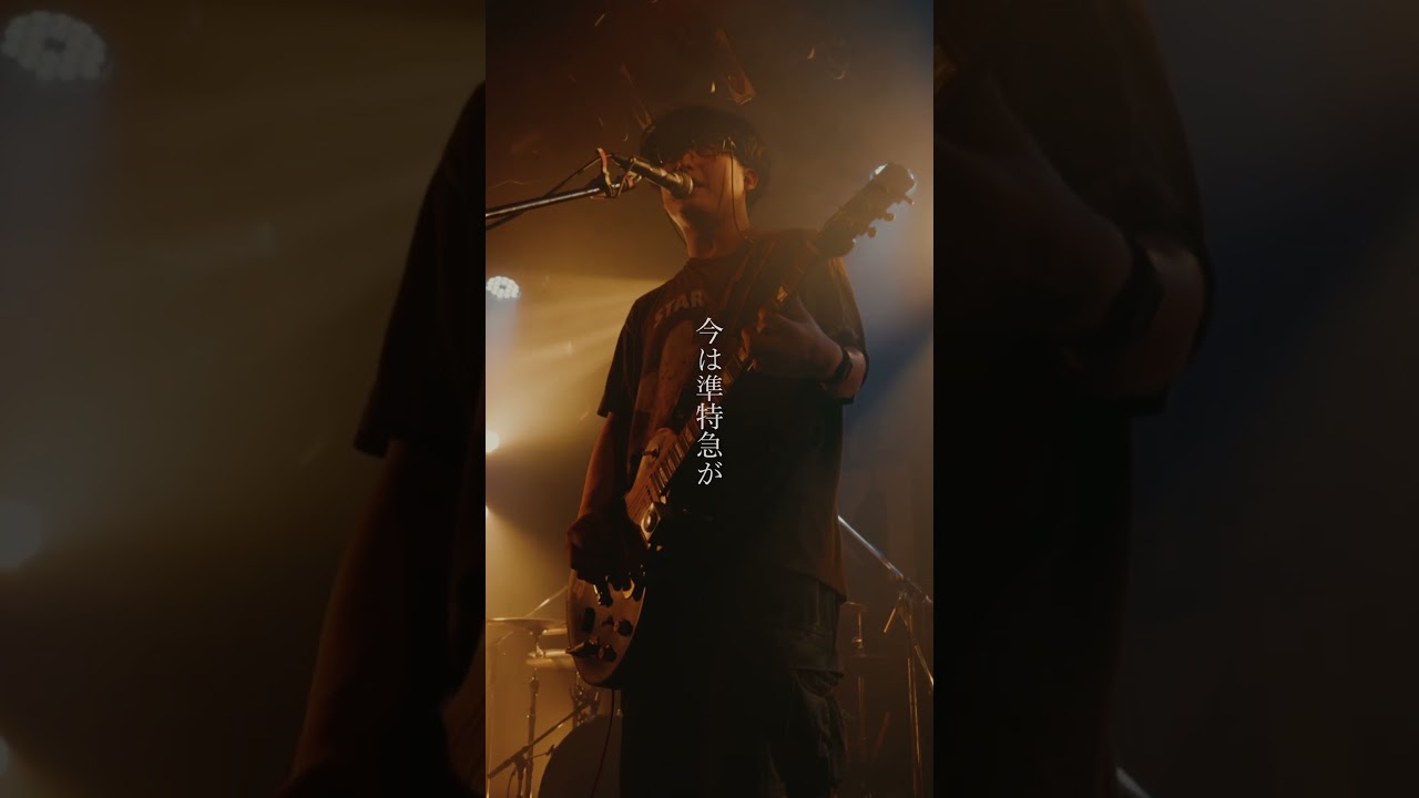 171 - 快速急行 2026.2.23 渋谷CLUB QUATTRO 撮影:カワセルイ