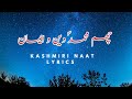 Chum Muhammad Deen O Imaan Latest Kashmiri Naat Sharif Lyrics