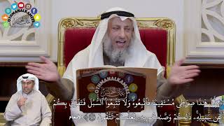 1310 - (وَأَنَّ هَٰذَا صِرَٰطِي مُسۡتَقِيمٗا فَٱتَّبِعُوهُۖ وَلَا تَتَّبِعُوا...) - عثمان الخميس