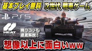 【基本プレイ無料】次世代 戦車ゲームが凄かったww オンライン対戦ゲーム World of Tanks: HEAT ワールド オブ タンクス：ヒート PS5