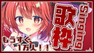【歌枠】もうすぐ1万人！新人Vtuberがたくさん歌うよ！！ - Singing Stream