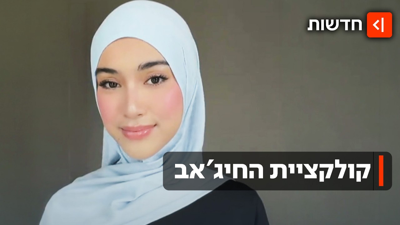 חיג'אב להמונים: אמירה אופנתית? הקולקציה החדשה של יוניקלו