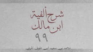شرح ألفية ابن مالك(٩٩)[عطف النسق (٤): ٥٥٤-٥٦٠]-محمد بن سعيد ابن طوق المري image