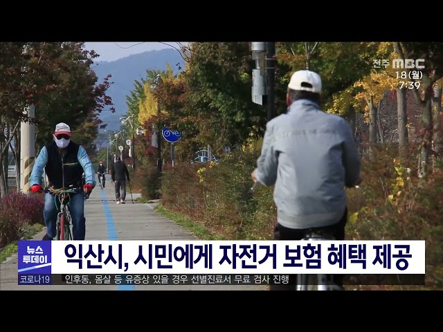 익산시, 시민에게 자전거 보험 혜택 제공