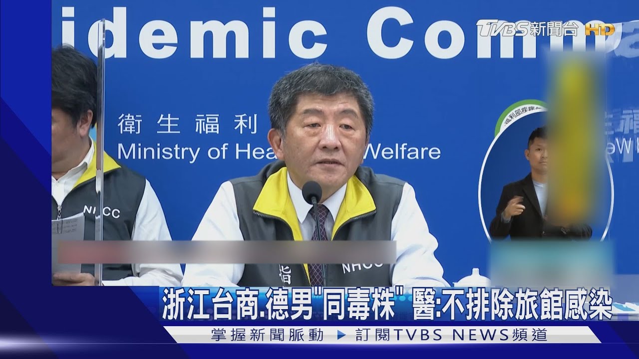 浙江台商、德男「同毒株」 醫:不排除旅館感染