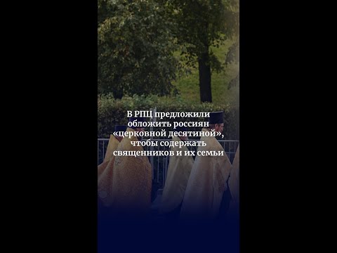 В РПЦ предложили обложить россиян «церковной десятиной», чтобы содержать священников и их семьи