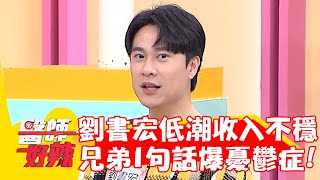 劉書宏低潮收入不穩定！好兄弟「這句話」爆憂鬱症險轉行！【#醫師好辣】20230314 part1 EP1513 蕭敦仁 劉書宏
