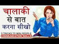 Learn To Speak Smartly Advanced Communication Skills 5 Tips To Win People S Hearts Smart Techn