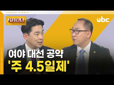 [시사진단] 여야 대선 공약 '주 4.5일제'