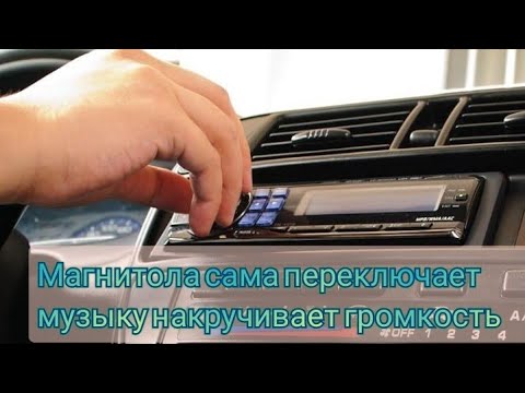 магнитола включается сама по себе причины